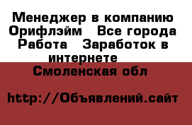 Менеджер в компанию Орифлэйм - Все города Работа » Заработок в интернете   . Смоленская обл.